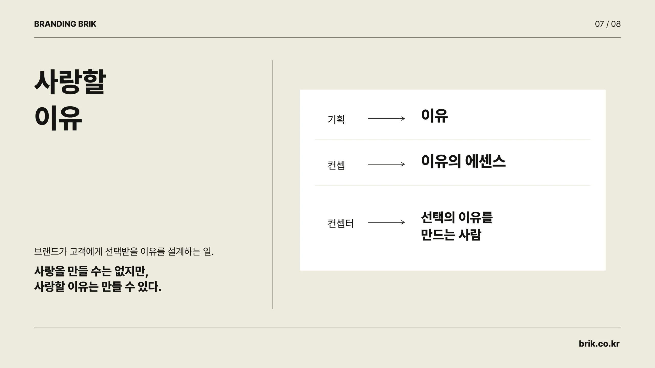 사랑받을 이유를 만들어가는 브랜딩