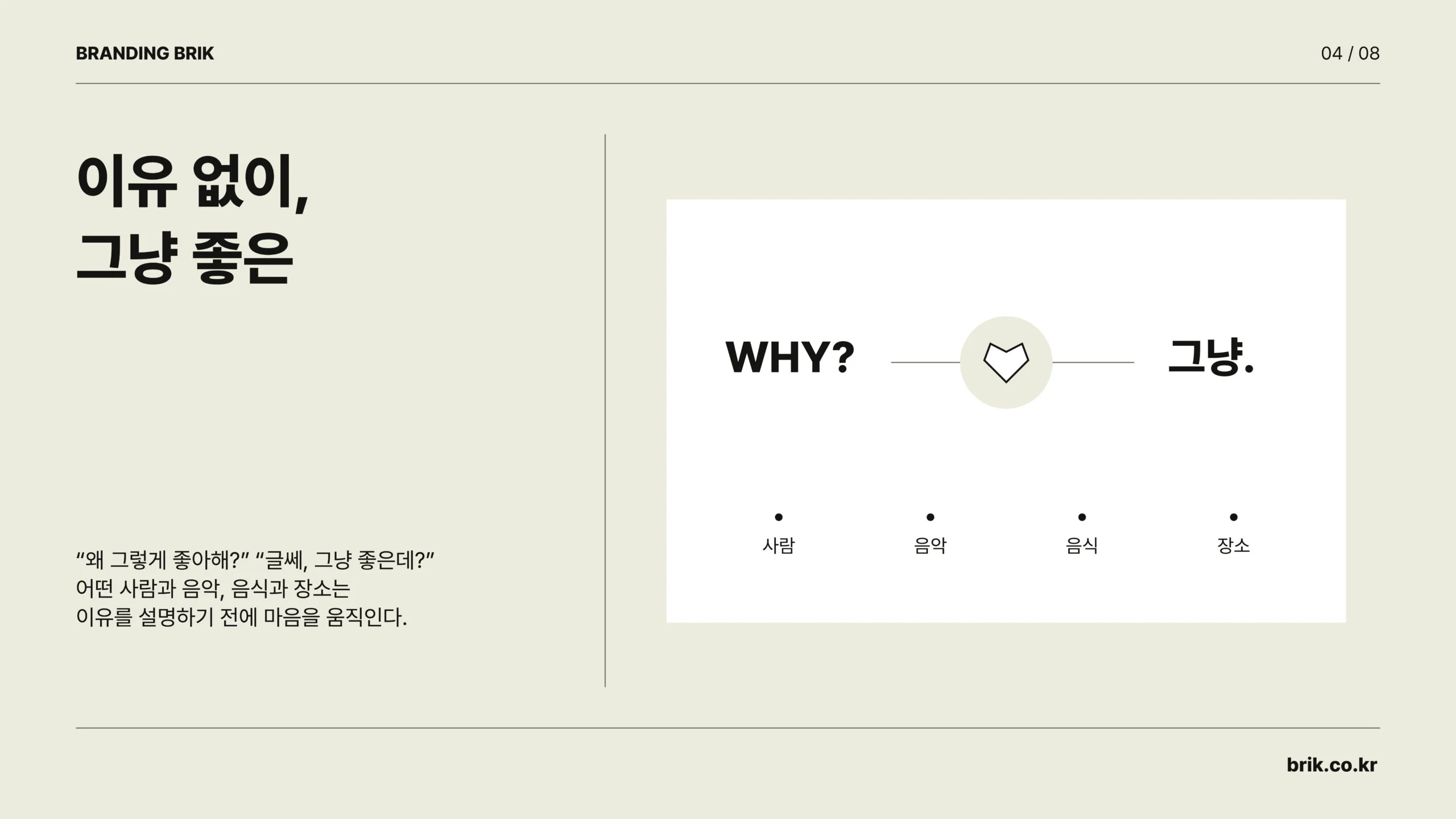 설명하기 전에 그저 좋아지는 이유