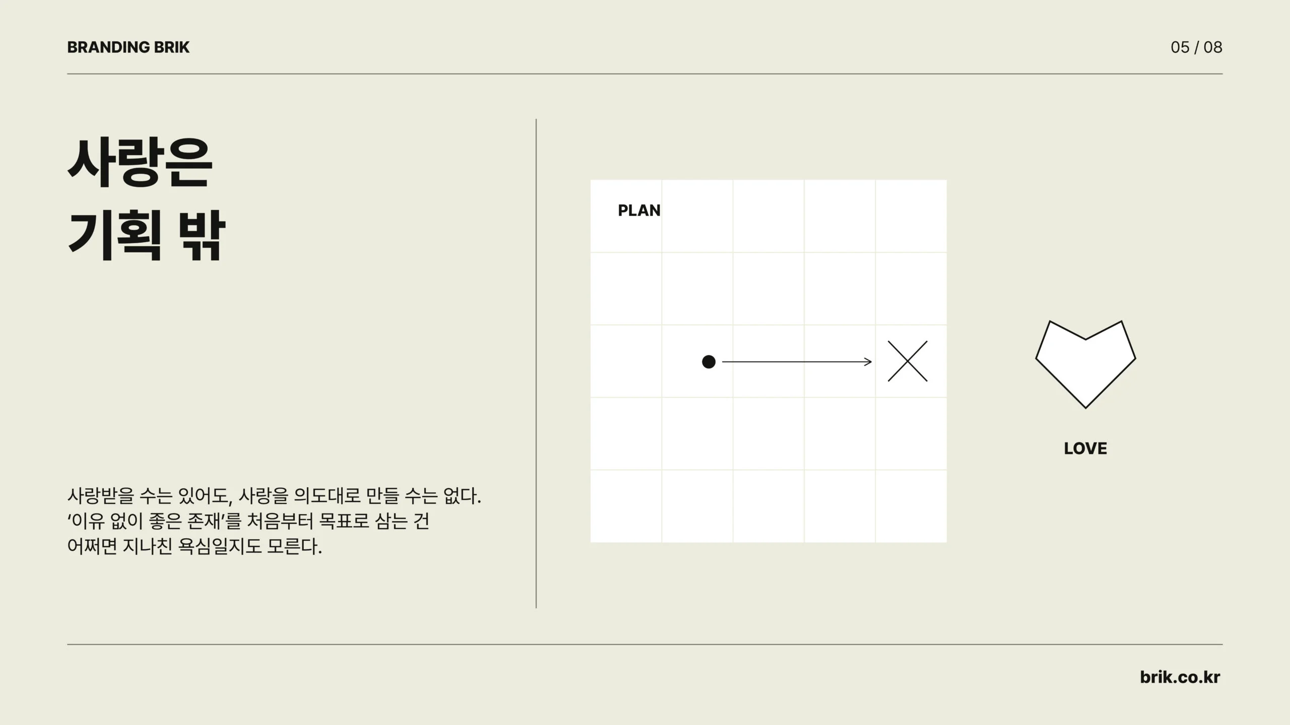 사랑은 기획 밖에서 찾아온다