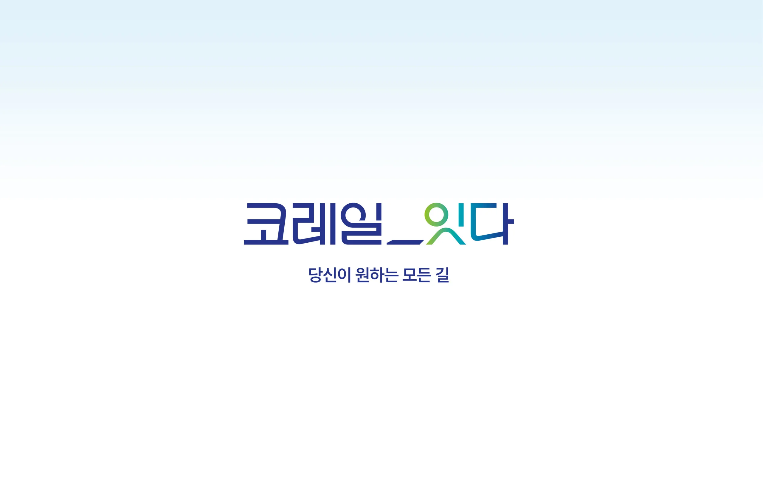 코레일 서비스 캐치프레이즈 '코레일_잇다 - 당신이 원하는 모든 길' 브랜드 슬로건 디자인