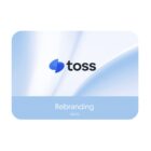 toss 토스 리브랜딩 로고, Rebranding 2022.09 텍스트가 적힌 토스 브랜드 리뉴얼 이미지