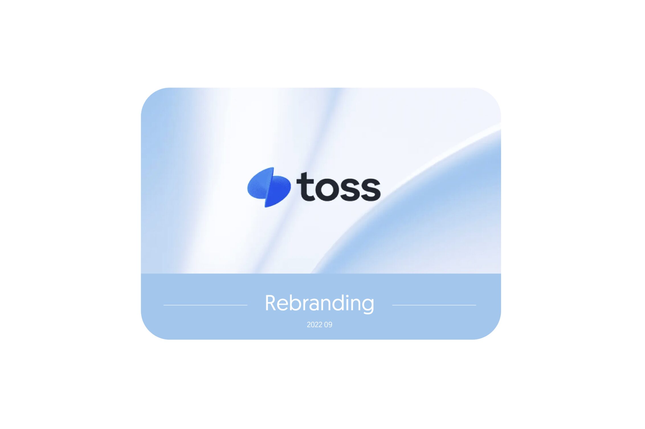 토스 리브랜딩 관찰기