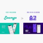 숨고 리브랜딩 전후 비교, 전문가 매칭 플랫폼 Soomgo에서 종합 라이프스킬 플랫폼 숨고로 변화된 로고와 앱 화면