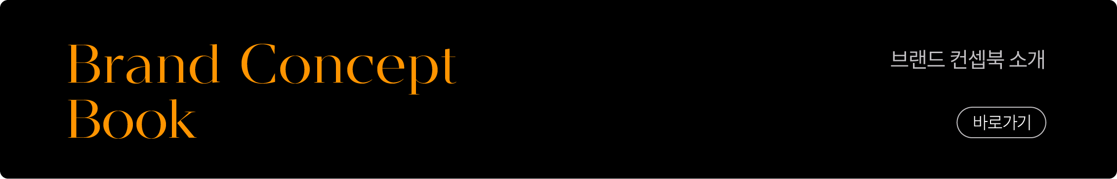 Brand Concept Book 브랜드 컨셉북 소개 배너
