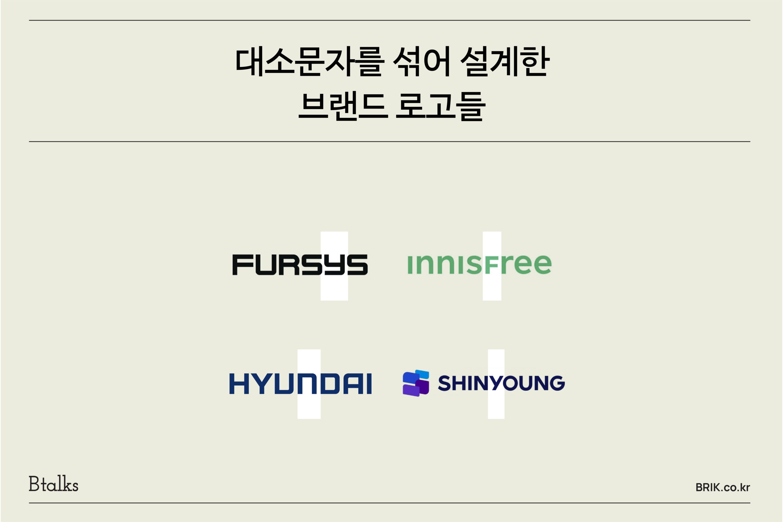 대소문자를 섞어 설계한 브랜드 로고들