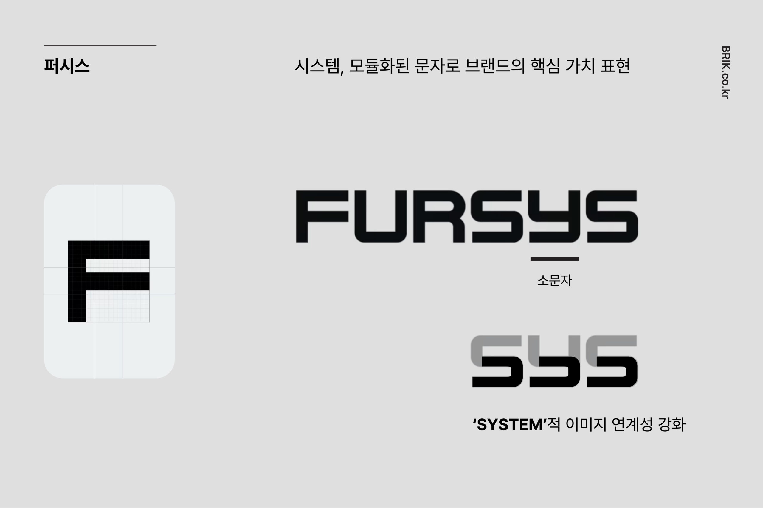 퍼시스 FURSYS 로고 분석 - 소문자 y로 S·Y·S의 조형적 연결성을 강화해 'SYSTEM'적 이미지를 표현한 대소문자 혼합 디자인