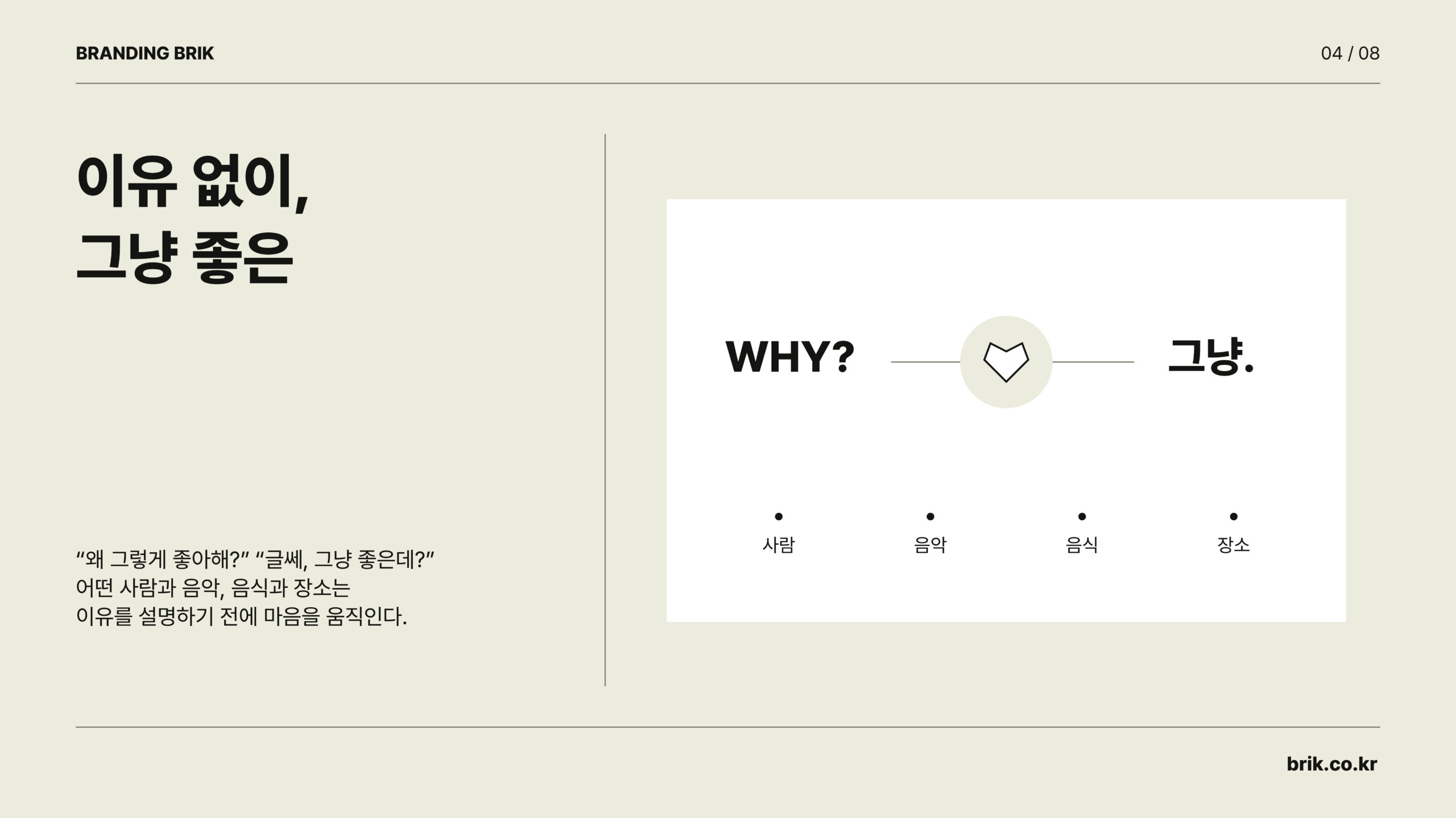 설명하기 전에 그저 좋아지는 이유