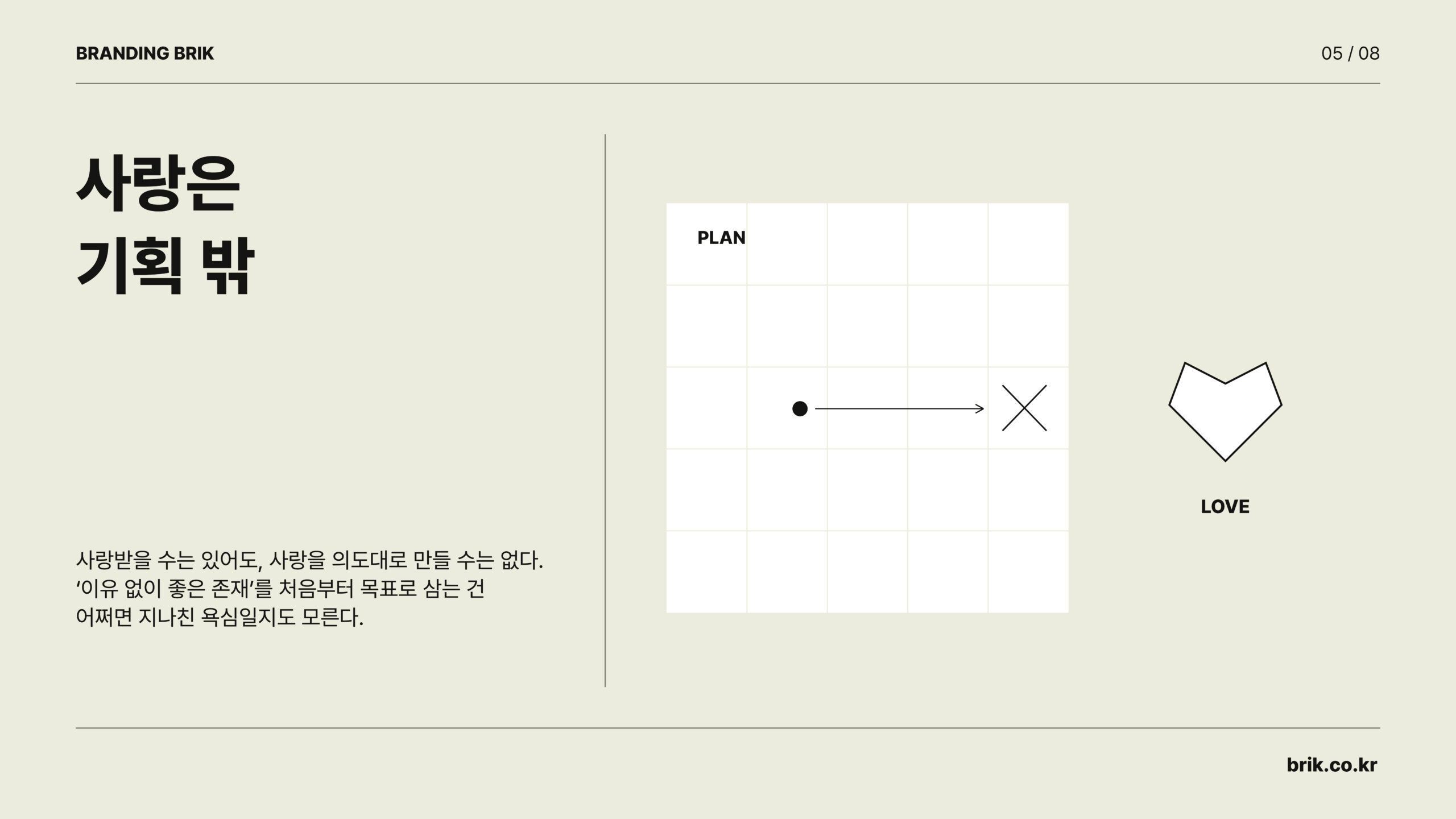 사랑은 기획 밖에서 찾아온다