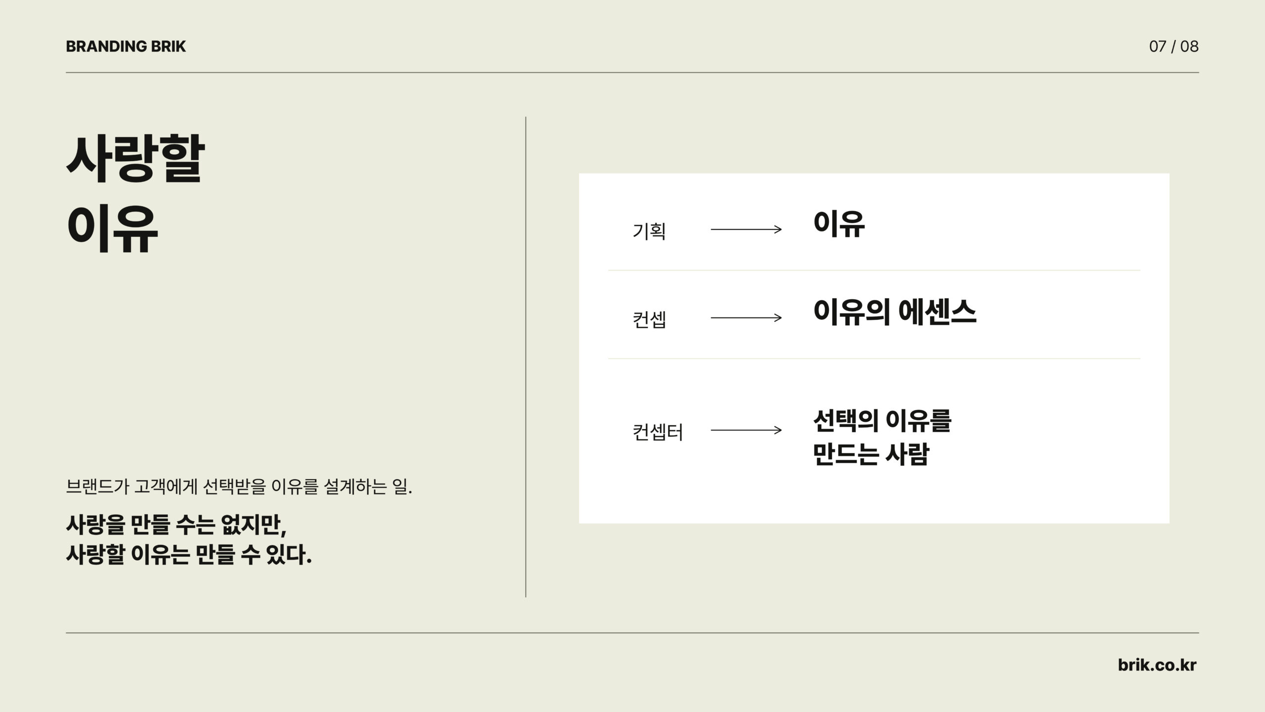 사랑받을 이유를 만들어가는 브랜딩